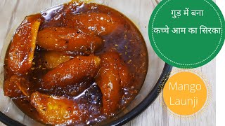 कच्चे आम का सिरकाMango SirkaHow to make Mango Sirkaगुड़ में बना खट्टामीठा आम सिरकाAam ki launji [upl. by Chor627]