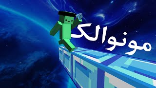 اموزش مونوالک بریج برای بدراک پلیر ها😈💥 [upl. by Nnywg]