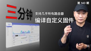 云编译OpenWrt固件！三分钟定制适用于您设备的OpenWrt固件！几乎涵盖常用的各种ARM、X86路由器！（关联最新固件科学上网插件软路由系统iStoreOS） [upl. by Gasper]