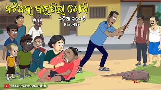 Natia Comedy Part 499  Godhi Kamuda Odia carton Odia comedy [upl. by Hamian]