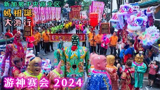 建于1839年古庙游神赛会，数千人挤爆老街！新加坡中央商业区185年历史妈祖庙天福宫庆祝2024 妈祖誕老街大游行。Thian Hock Keng Mazus Excursion for Peace [upl. by Tingley]