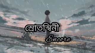 স্রোতস্বিনী। Srotoshini  lyrics l Encore। Bangla song। [upl. by Leander]