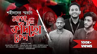 কোটা আন্দোলনে শহীদদের স্বরণে ।। মাগো তুমি কাঁদছো কেন ।। Jubayer Bin Amir ।। Manjil Shilpi Gosthi [upl. by Ciprian]