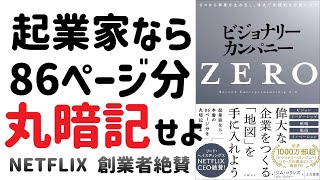 【要約】ビジョナリーカンパニーZERO 起業かならば86ページ分丸暗記せよ NETFLIX創業者大絶賛！ [upl. by Naivaj]