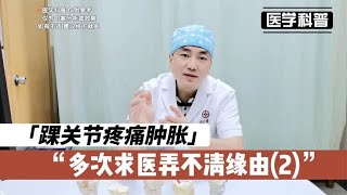 踝关节疼痛肿胀多次求医弄不清缘由，看看肖医生如何诊断2 [upl. by Otreblide899]