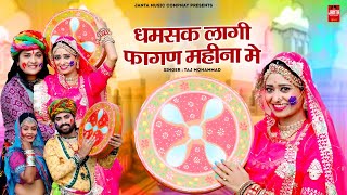 Latest Fagan Song 2024  धमसक लागी फागण महीना में  Taj Mohammad  Sugan Bucheti [upl. by Gereron431]