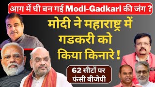 Maharashtra में Modi  Gadkari की जंग आग में घी   मोदी ने गडकरी को किया किनारे  Deepak Sharma [upl. by Ecienaj]