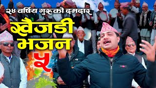 २४ वर्षिय गुरुको दमदार खैजडी भजन ।भाग ५। KHAIJADI BHAJAN PART 5 [upl. by Aronoh]