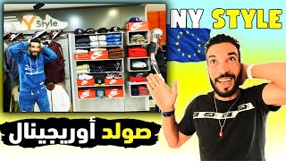 دخل تشوف صولد أوريجينال عند NY STYLE الهربة 2023 [upl. by Alakcim]