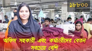 গার্মেন্টসে কর্মচারীদের বেতন সবচেয়ে বেশি বাড়ানো হয়েছে  Garments Workers Salary In Bangladesh [upl. by Wendin]