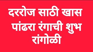 फक्त पांढऱ्या रंगापासून काढा झटपट होणारी दररोज साठीची सोप्पी रांगोळीdaily simple rangoli [upl. by O'Neil]