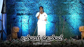 Danno Budunge දන්නෝ බුදුන්ගේ [upl. by Erlin]