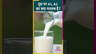 Milk या Milk Products पर A1 A2 लिखा होता है इसका मतलब क्या है Sehat ltsehat [upl. by Alexandre]