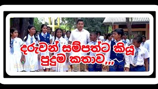 දරුවන් සම්පත්ට කියූ මහා පුදුම කතාව siwhela foundation [upl. by Hamilah709]