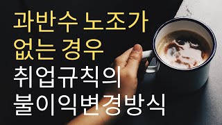 노동법 판례 취업규칙의불이익변경방식과반수노조가 없는 경우  2001다18322 2009다32362 [upl. by Fisher]