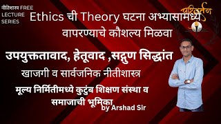 Ethics marathi  Utilitarianism Deontology Virtue Ethics  Ethics in Public and private relations [upl. by Ahsaret]