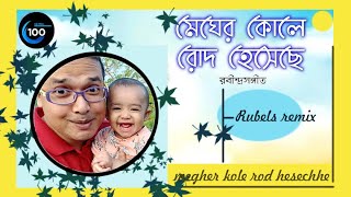 মেঘের কোলে রোদ হেসেছে বাদল গেছে টুটি  megher kole rod heseche  Rubels remix musicrubel [upl. by Sansbury]