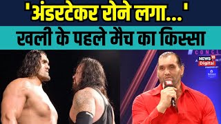 The Great Khali vs The Undertaker fight खली ने अपने पहले मैच के बारे में बताया  Interview  WWE [upl. by Nosdrahcir]