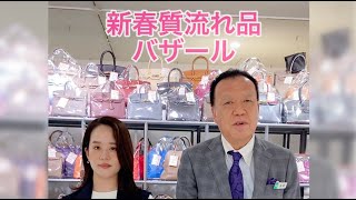 新春質流れ品バザール  阪神梅田本店  阪神百貨店 [upl. by Kappenne664]