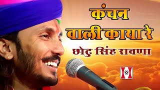 छोटूसिंह रावणा के अंदाज में चेतावनी भजन सुने  Kanchan Wali Kaya  Chotu Singh Rawna  Fungani 2018 [upl. by Wilhelm84]