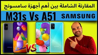 M31s Vs A51  مقارنة سامسونج M31s مع سامسونج A51  عجرمي ريفيوز [upl. by Llertram602]