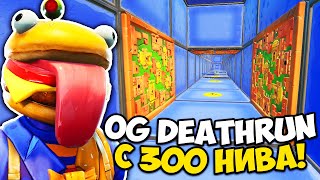 ИГРАХ OG DEATHRUN С 300 НИВА ВЪВ FORTNITE [upl. by Maltzman]