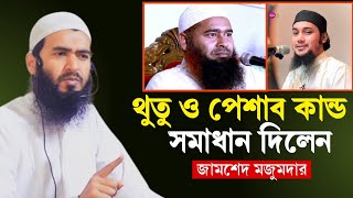 Jamshed Mozumdar waz 2024  জামশেদ মজুমদার ওয়াজ [upl. by Edythe]