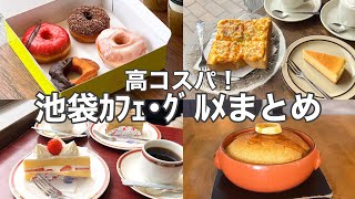 【東京･池袋】コスパ抜群‼︎池袋おすすめカフェ･グルメ6選／老舗／人気／穴場etc [upl. by Bartie]