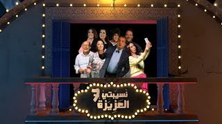 Nsibti Laaziza 7  Episode 1 نسيبتي العزيزة 7  الحلقة [upl. by Lecrad14]