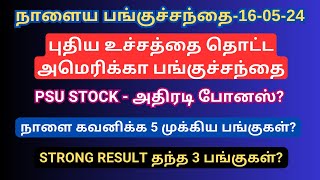 நாளைய பங்குச்சந்தை160524  US Market Rally  Nifty Gap Up  Q4 Result In Tamil  IEX  Tamil [upl. by Debee]