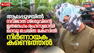 LIVE  Alappuzha Newborn Baby Death Case  22 Year Old Unmarried Woman Gives Birth  Malayalam News [upl. by Skeie]