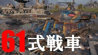 【WoT：Type 61】ゆっくり実況でおくる戦車戦Part445 byアラモンド [upl. by Anilam]