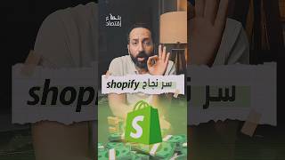 سر نجاح موقع شوبيفاي Shopify بتاعاقتصاد shopify [upl. by Bergess]