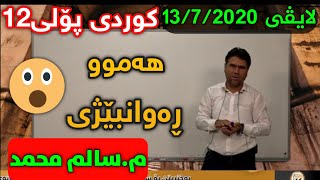 تازەترین لایڤی سالم محمد کوردی پۆلی ١٢ ڕەوانبێژی centeri poli 12 salm mhamad kurdi پۆلی12 پۆلی [upl. by Lumpkin]