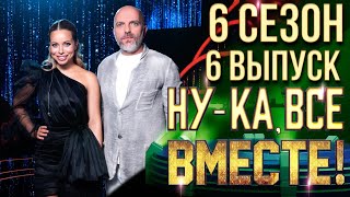 НУКА ВСЕ ВМЕСТЕ 6 СЕЗОН  6 ВЫПУСК [upl. by Jezabelle]