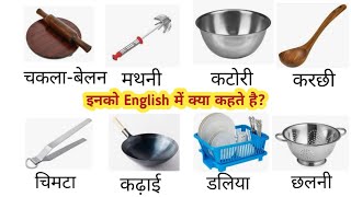 Kitchen Utensils Name In English Name Of Kitchen Utensils In English Kitchen Utensils [upl. by Gariepy]