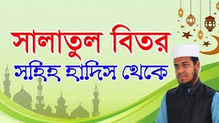 বিতর নামাজ পড়ার সঠিক নিয়ম । সালাতুল বিতর । Eamin Bin Emdad [upl. by Nnaeus758]