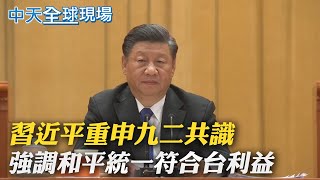 【全球現場日報】習近平重申九二共識 強調和平統一符合台利益｜英調查美日歐疫苗買太多 quot24億劑將過期quot 中天新聞CtiNews 20211009 [upl. by Oigroeg]