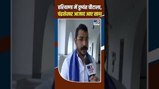 Haryana Election 2024  Dushyant ChautalaChandra Shekhar Azad आए साथ shorts [upl. by Schwitzer598]