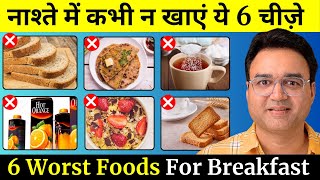 सुबह के नाश्ते में कभी न खाएं ये 6 चीज़ें  6 WORST Foods For Breakfast  Healthy Hamesha [upl. by Anoyet]