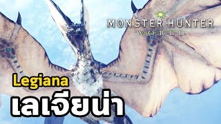 Monster Hunter World  มอนฮันท์ Tips008  Legiana เลเจียน่า  ค้างคาวน้ำแข็ง [upl. by Skier114]