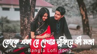 Toke Aka Re Dekhar Lukiye Ki Moja  Keu Jaane Naa  Lofi  Remix  Jeet  Arijit Singh  Imran [upl. by Tab]