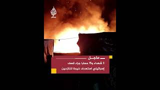 المتحدث باسم الدفاع المدني بغزة 3 شهداء و15 مصابا جراء قصف إسرائيلي استهدف خيمة للنازحين [upl. by Gustafson]