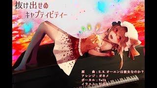 【東方ヴォーカル】 抜け出せぬキャプティビティ―  ガネメfeatTaSk 【UNオーエンは彼女なのか？】 [upl. by Idnyc]