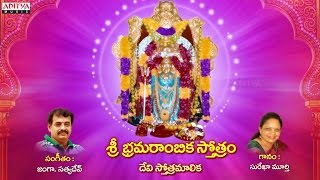 Sri Bramarambika Stotram  Bhramarambika stotram in telugu lyrics  Bhakthi Songs  devotionalsongs [upl. by Nerin]