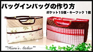 バッグインバッグ 作り方 ｷｰﾌｯｸ付き ﾎﾟｹｯﾄ15個 ｲﾝﾅｰﾊﾞｯｸﾞBag in Bag How To Make Inner Bag [upl. by Bricker865]