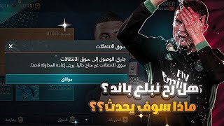 هل حسابنا رح يبلع باند💔 ماذا سوف يحدث ل لعبة فيفا موبايل FIFA MOBILE [upl. by Slifka]