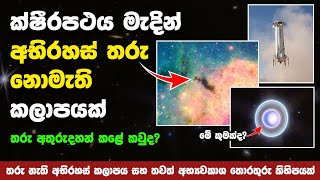 ක්ෂිරපතයේ මධ්‍යයෙන් තරු නැති අභිරහස් කලාපයක්  A Mysterious Region at the Center of the Milky Way [upl. by Lamag]