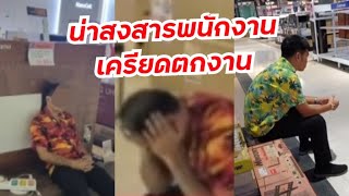 สุดสงสารพนักงานเครื่องใช้ไฟฟ้านั่งเครียดตกงานร้านปิดถาวร [upl. by Yumuk]