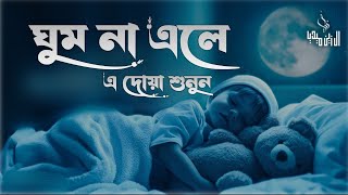 ঘুম না এলে এ দোয়া শুনুন। Beautiful Dua for Sleep  Sheikh Masud [upl. by Uolymme]